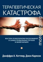 Терапевтическая катастрофа. Мастера психотерапии рассказывают о самых провальных случаях в своей карьере