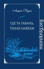 Где та гавань, тихая навеки