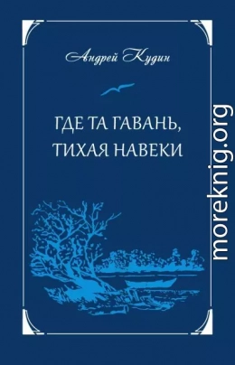 Где та гавань, тихая навеки