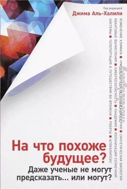 На что похоже будущее? Даже ученые не могут предсказать… или могут?