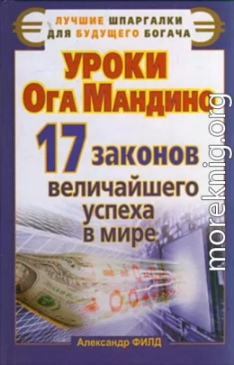 Уроки Ога Мандино. 17 законов величайшего успеха в мире