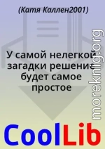 У самой нелегкой загадки решение будет самое простое