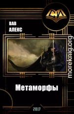 Метаморфы (СИ)