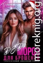 Дед Мороз для брошенки