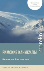 Римские каникулы (СИ)