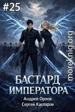 Бастард Императора. Том 25