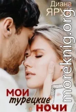 Мои турецкие ночи (СИ)