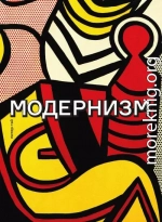 Модернизм. Соблазн ереси: от Бодлера до Беккета и далее
