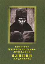 Краткое жизнеописание монахини Алипии (Авдеевой, †1988)