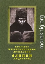 Краткое жизнеописание монахини Алипии (Авдеевой, †1988)