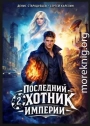 Последний Охотник Империи 2