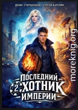 Последний Охотник Империи 2