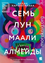 Семь лун Маали Алмейды