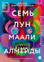 Семь лун Маали Алмейды