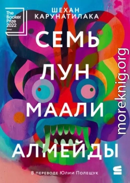 Семь лун Маали Алмейды