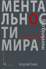 Ментальности народов мира