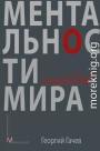 Ментальности народов мира
