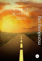Самый жаркий день