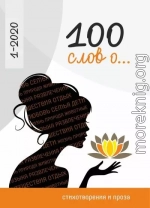 100 слов о…
