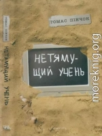 Нетямущий учень