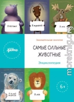 Самые сильные животные. Энциклопедия