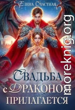 Свадьба с драконом прилагается, или Трон для попаданки