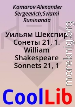 Уильям Шекспир Сонеты 21, 1. William Shakespeare Sonnets 21, 1