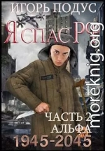 Я спас РФ. Книга 2