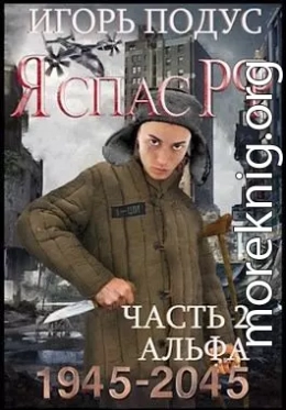 Я спас РФ. Книга 2