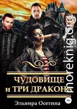 Чудовище и три дракона