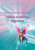 Новые приключения Winx. Тайна планеты Вархорр