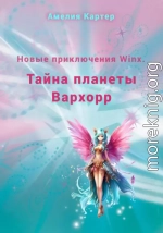 Новые приключения Winx. Тайна планеты Вархорр