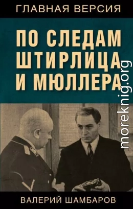 По следам Штирлица и Мюллера