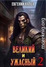 Великий и Ужасный 2