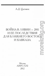 Война в Ливии – 2011 и ее последствия для Ближнего Востока и Кавказа