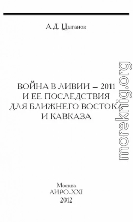 Война в Ливии – 2011 и ее последствия для Ближнего Востока и Кавказа