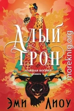 Алый трон