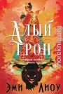 Алый трон