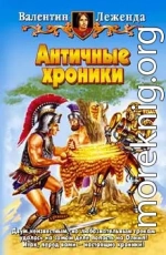 Античные хроники