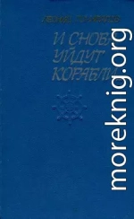 И снова уйдут корабли...