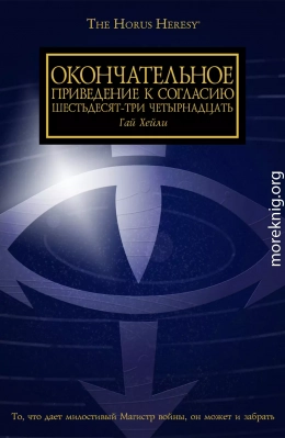 Окончательное приведение к Согласию Шестьдесят-Три Четырнадцать