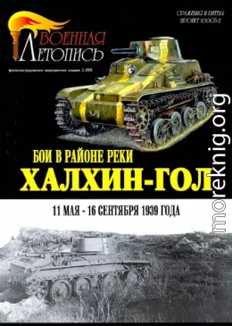 БОИ В РАЙОНЕ РЕКИ ХАЛХИН-ГОЛ 11 мая – 16 сентября 1939 года