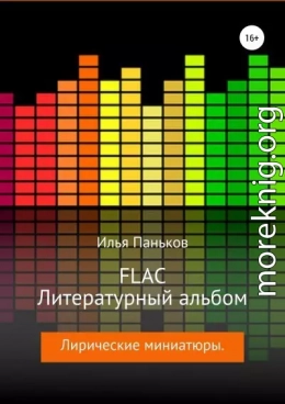 FLAC – Литературный альбом