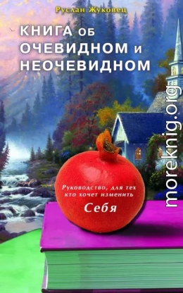 Книга об очевидном и неочевидном: Новая редакция