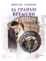 За гранью времени: Vita aeterna