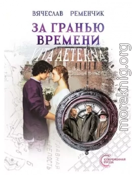 За гранью времени: Vita aeterna