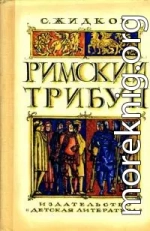 Римский трибун [Историческая повесть]