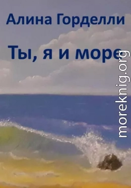 Ты, я и море