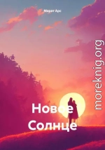 Новое Солнце