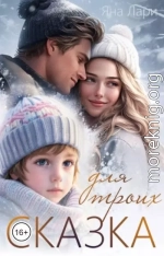 Сказка для троих